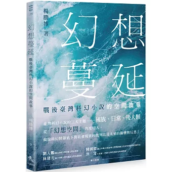 幻想蔓延：戰後臺灣科幻小說的空間敘事