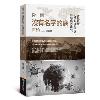 從一個沒有名字的病開始：新冠疫情，人類的奇幻之旅，終結與再出發