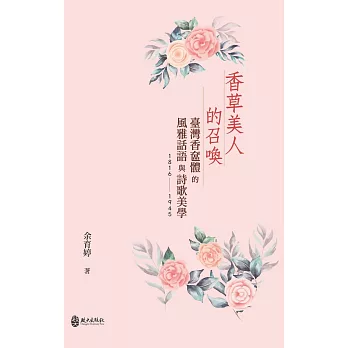 香草美人的召喚：臺灣香奩體的風雅話語與詩歌美學(1816-1945)