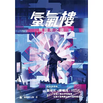 蜃氣樓01：無限年之鏡