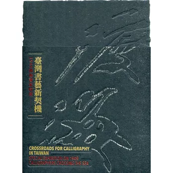 臺灣書藝新契機 :  1949渡海書家特展 = Crossroads for calligraphy in Taiwan : special exhibition on 1949 calligraphers crossing the sea /