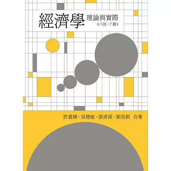 經濟學：理論與實際 第八版（下冊）