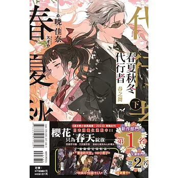 春夏秋冬代行者 春之舞 下 (首刷限定版)