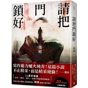 請把門鎖好 /