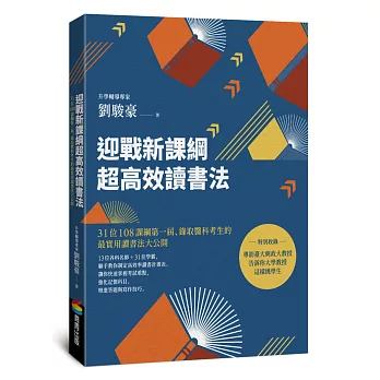 迎戰新課綱超高效讀書法 : 31位108課綱第一屆.錄取醫科考生的最實用讀書法大公開 /