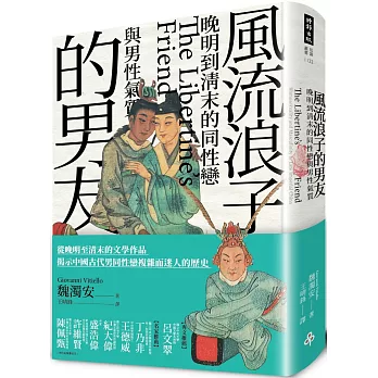 風流浪子的男友 :  晚明到清末的同性戀與男性氣質 /