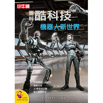 圖解酷科技 : 機器人新世界 /