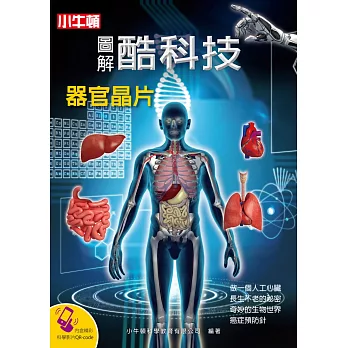 圖解酷科技 : 器官晶片 /