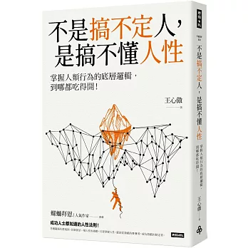不是搞不定人，是搞不懂人性：掌握人類行為的底層邏輯，到哪都吃得開！
