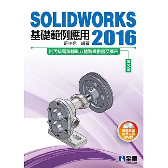 SOLIDWORKS 2016基礎範例應用(第三版)(附多媒體光碟) 