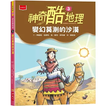 神奇酷地理3：變幻莫測的沙漠（新版）