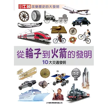 從輪子到火箭的發明 : 10大交通發明 /