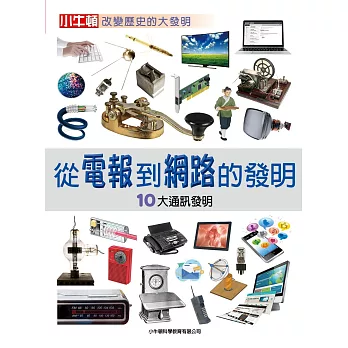 從電報到網路的發明 : 10大通訊發明 /
