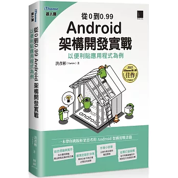 從0到0.99 Android架構開發實戰 : 以便利貼應用程式為例