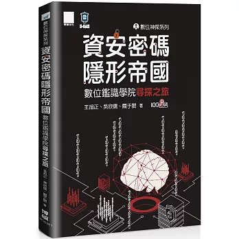 數位神探系列-資安密碼-隱形帝國：數位鑑識學院尋探之旅