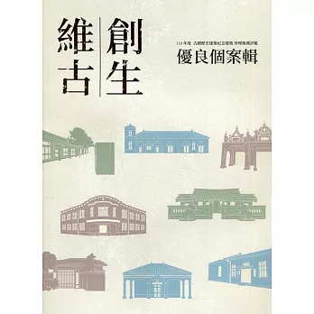 維古創生.  古蹟歷史建築紀念建築管理維護評鑑 /