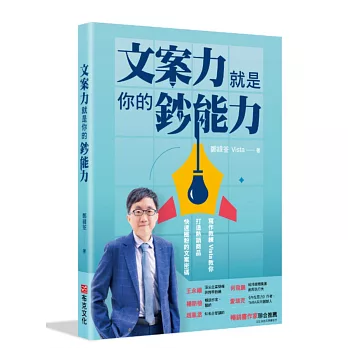 文案力就是你的鈔能力：寫作教練Vista教你打造熱銷商品、快速圈粉的文案密碼