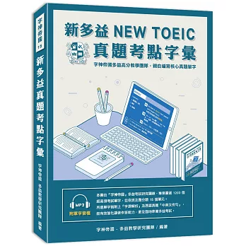 新多益NEW TOEIC真題考點字彙 :  字神帝國多益高分教學團隊, 親自編寫核心真題單字 /