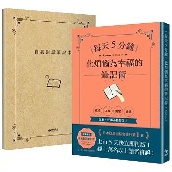 每天5分鐘！化煩惱為幸福的筆記術 【1書X 1自我對話筆記本】．經１萬名以上讀者實證！從此，好事不斷發生！