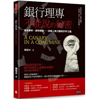 銀行理專不能說的秘密 : 掏金夢碎,欲哭無淚......投資人無力面對的TRF之亂 = A canary in a goal mine /