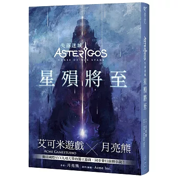 Asterigos失落迷城：星殞將至(博客來獨家作者親簽版)