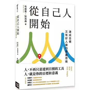 從自己人開始：達成目標又有好人緣的雙贏思維