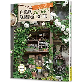 自然風庭園設計BOOK（暢銷版）: 設計人必讀！花木×雜貨演繹空間氛圍（二版）