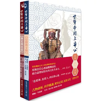 紫霄帝闕上帝公：歷史與民俗（上冊）、信仰與文物（下冊）