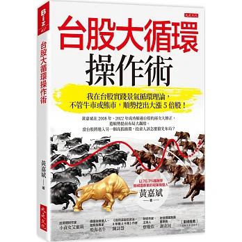 台股大循環操作術： 我在台股實踐景氣循環理論，不管牛市或熊市，順勢挖出大漲5倍股！