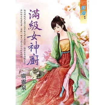 滿級女神廚