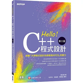 Hello！C++程式設計-第三版(培養「大學程式設計先修檢測APCS」的實力)