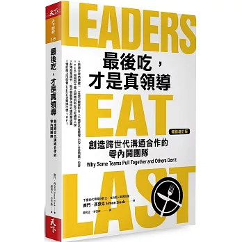 最後吃，才是真領導：創造跨世代溝通合作的零內鬨團隊（增訂版）