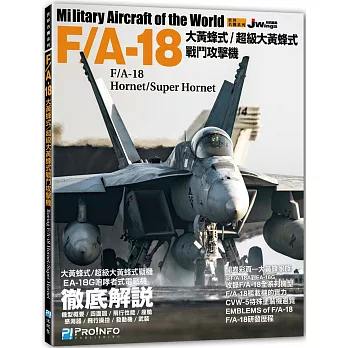 世界名機系列─F/A-18大黃蜂式／超級大黃蜂式戰鬥攻擊機