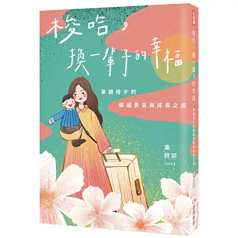 梭哈，換一輩子的幸福：單親母子的韓國勇氣與成長之旅