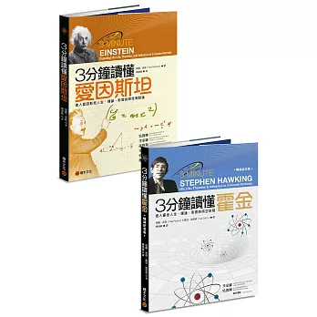 3分鐘認識科學家：《3分鐘讀懂愛因斯坦》+《3分鐘讀懂霍金（暢銷紀念版）》