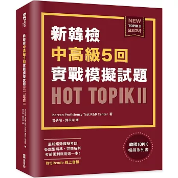新韓檢中高級5回實戰模擬試題HOT TOPIK II