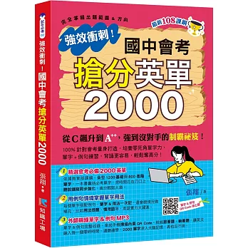 強效衝刺！國中會考 搶分英單2000