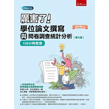 厲害了!學位論文撰寫與問卷調查統計分析 : 108小時救急 /