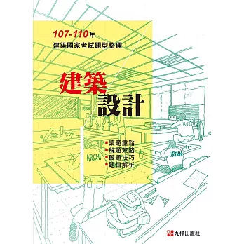 建築國家考試. 107-110 : 建築設計(另開新視窗)