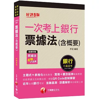 2023一次考上銀行 票據法(含概要)：實務+觀念延伸融會貫通［八版］（銀行招考）[贈送票據法有聲小法典]