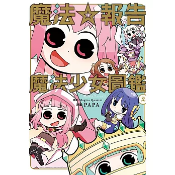 魔法☆報告 魔法少女圖鑑 2