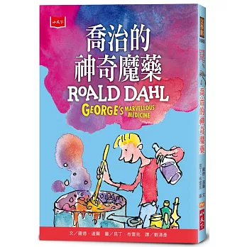 喬治的神奇魔藥（全球3億冊紀念版）