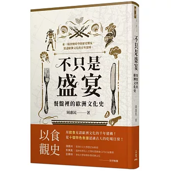 不只是盛宴 : 餐盤裡的歐洲文化史 /