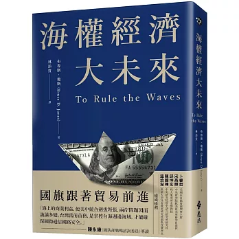 海權經濟大未來：國旗跟著貿易前進，掌控貨櫃運輸，軍備戰略，電纜數據及海底能源才能成為世界霸權