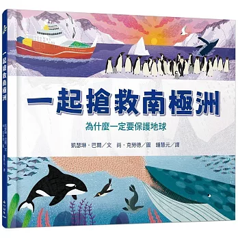 一起搶救南極洲：為什麼一定要保護地球