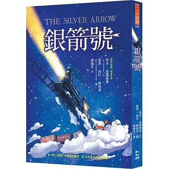 銀箭號 = The silver arrow