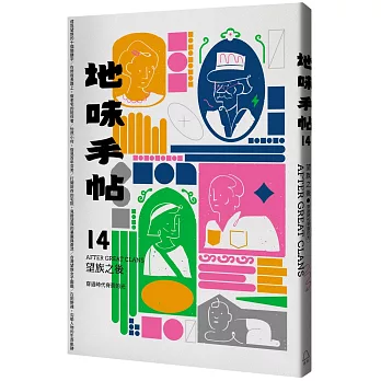 地味手帖(14) , 穿過時代脊簷的光 / 望族之後 :