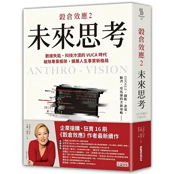 穀倉效應2：未來思考　數據失能、科技冷漠的 VUCA 時代，破除專業框架，擴展人生事業新格局