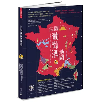 法國葡萄酒地圖：愛酒人最想探究的法國15大經典產區，85張地圖、2,600年的釀酒史、品種與土壤分析，循序漸進走上引人入勝的法國葡萄酒之路！