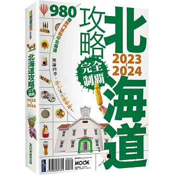 北海道攻略完全制霸:2023~2024